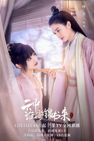云中谁寄锦书来 poszter