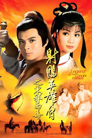 射鵰英雄傳