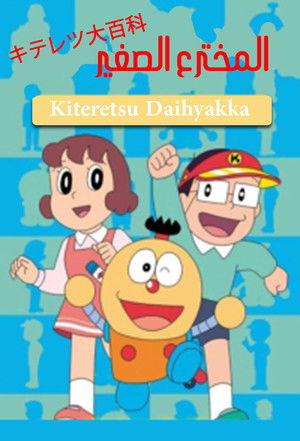 キテレツ大百科 poszter