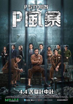 P風暴 poszter