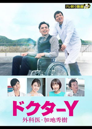 ドクターY～外科医・加地秀樹～