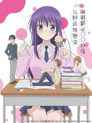 みだらな青ちゃんは勉強ができない poszter