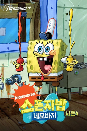 SpongyaBob Kockanadrág poszter