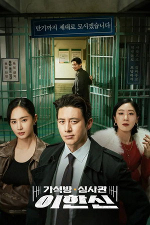 가석방 심사관 이한신