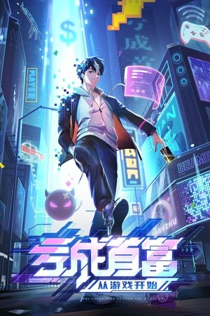 亏成首富从游戏开始