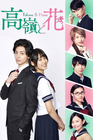 高嶺と花 poszter