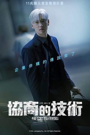 협상의 기술 poszter