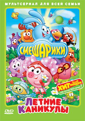 Смешарики (Коллекция)