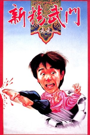 Fist of Fury 1991 poszter