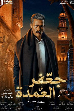 جعفر العمدة poszter