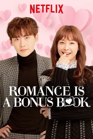 로맨스는 별책부록 poszter