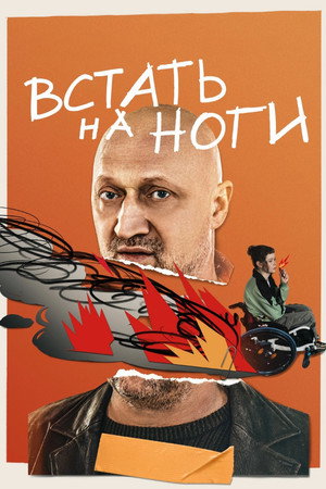 Встать на ноги poszter