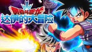 ドラゴンクエスト ダイの大冒険 kép