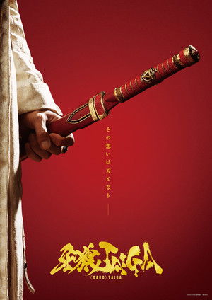 牙狼＜GARO＞ TAIGA poszter