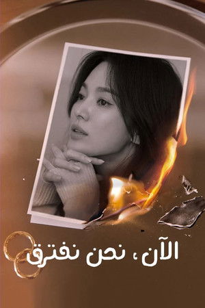 지금, 헤어지는 중입니다 poszter
