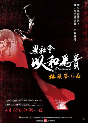 黑社會2以和為貴 poszter