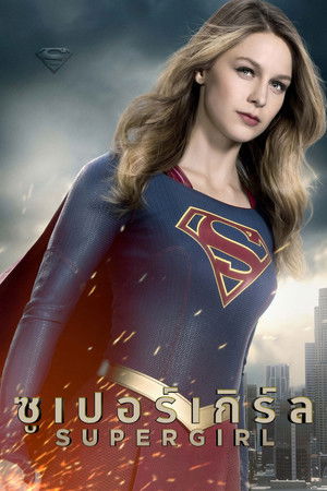 Supergirl poszter