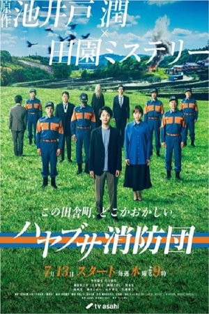 ハヤブサ消防団 poszter