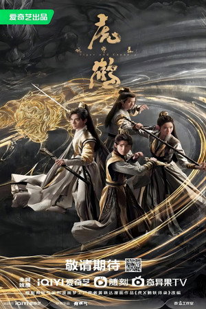 虎鹤妖师录 poszter