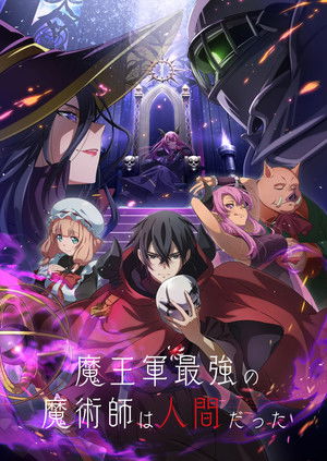 魔王軍最強の魔術師は人間だった poszter