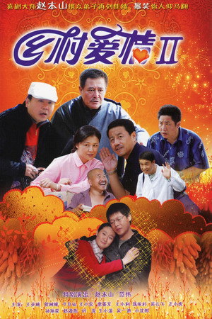 乡村爱情