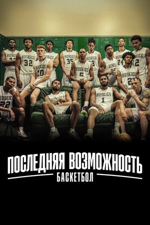 Last Chance U - Az Utolsó Esély Egyetem: Kosárlabda poszter