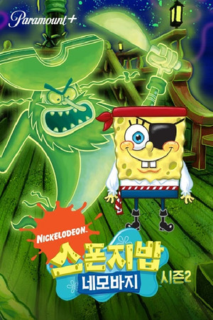 SpongyaBob Kockanadrág poszter