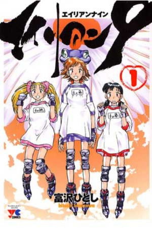 エイリアン９
