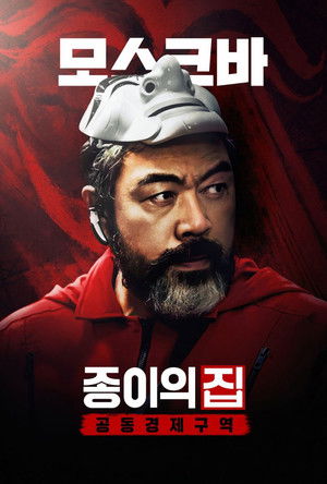 A nagy pénzrablás: Korea poszter