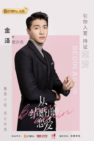 从结婚开始恋爱 poszter