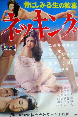 ネッキング