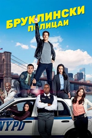 Brooklyn 99 - Nemszázas körzet poszter