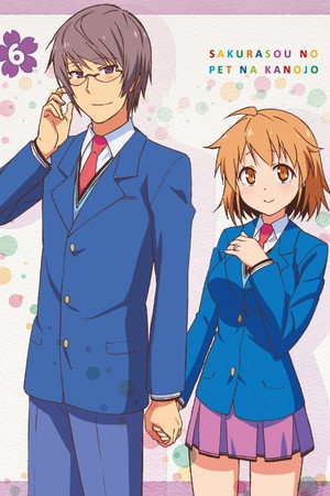 さくら荘のペットな彼女