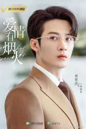 爱情有烟火 poszter