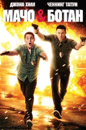 21 Jump Street - A kopasz osztag poszter
