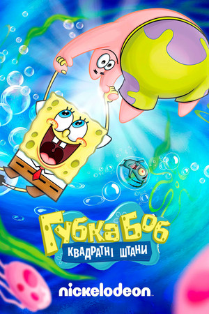 SpongyaBob Kockanadrág poszter