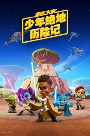 Star Wars: Fiatal Jedik kalandjai poszter