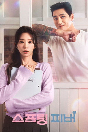 스프링 피버 poszter
