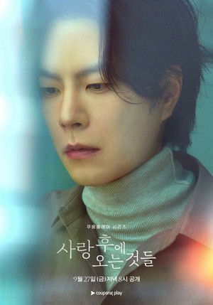 사랑 후에 오는 것들 poszter