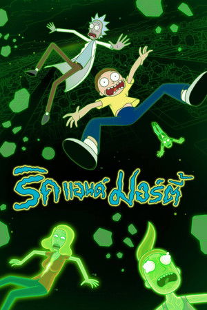 Rick és Morty poszter