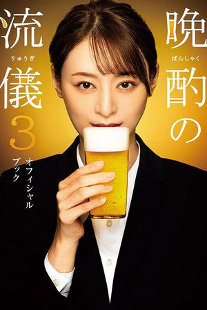 晩酌の流儀