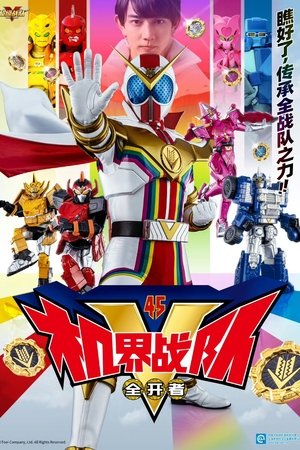 機界戦隊ゼンカイジャー poszter