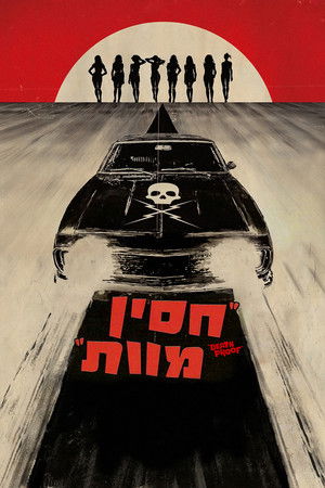 Grindhouse: Halálbiztos poszter