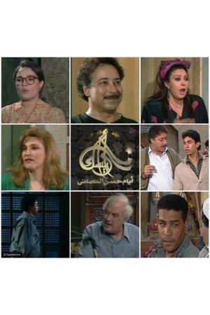 أرابيسك: أيام حسن النعماني