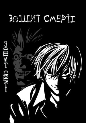 Death Note: A Halállista poszter