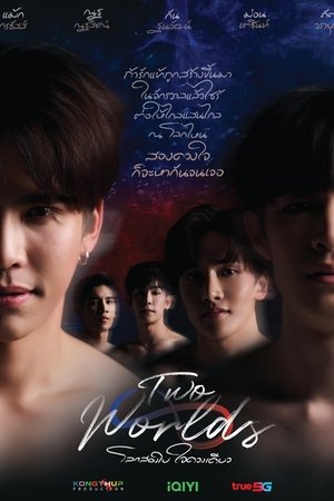 โลกสองใบใจดวงเดียว poszter