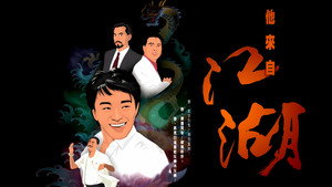 他來自江湖 kép