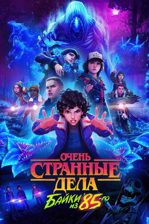 Stranger Things: 1985 krónikái poszter