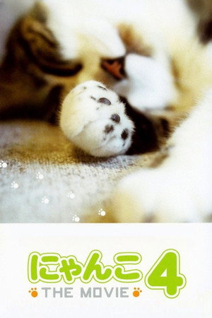 にゃんこ THE MOVIE 4 poszter