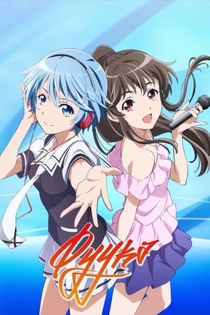 風夏 poszter